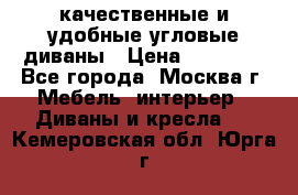 качественные и удобные угловые диваны › Цена ­ 14 500 - Все города, Москва г. Мебель, интерьер » Диваны и кресла   . Кемеровская обл.,Юрга г.